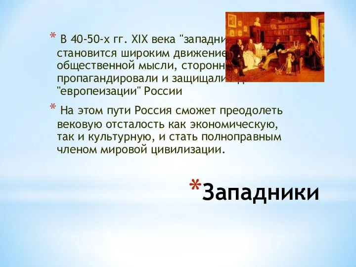 Западники В 40-50-х гг. XIX века "западничество" становится широким движением русской общественной