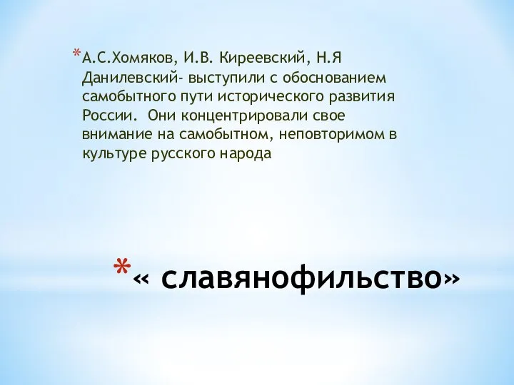 « славянофильство» А.С.Хомяков, И.В. Киреевский, Н.Я Данилевский- выступили с обоснованием самобытного пути