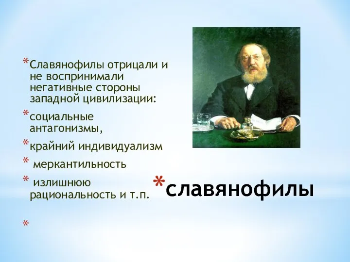 славянофилы Славянофилы отрицали и не воспринимали негативные стороны западной цивилизации: социальные антагонизмы,