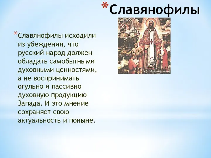Славянофилы Славянофилы исходили из убеждения, что русский народ должен обладать самобытными духовными