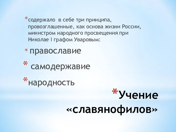 Учение «славянофилов» содержало в себе три принципа, провозглашенные, как основа жизни России,