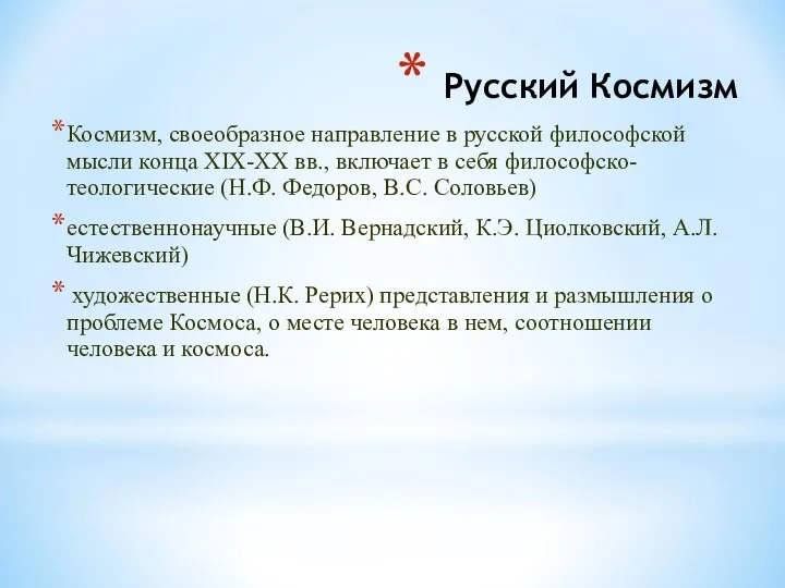 Русский Космизм Космизм, своеобразное направление в русской философской мысли конца XIX-XX вв.,