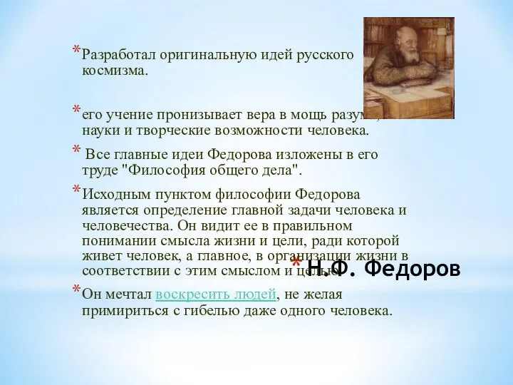 Н.Ф. Федоров Разработал оригинальную идей русского космизма. его учение пронизывает вера в