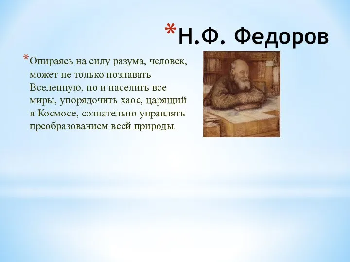 Н.Ф. Федоров Опираясь на силу разума, человек, может не только познавать Вселенную,