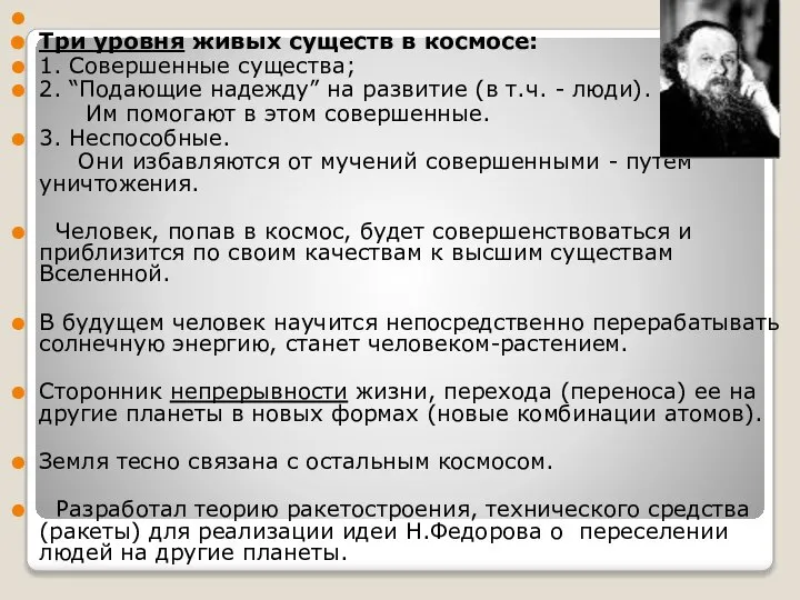 Три уровня живых существ в космосе: 1. Совершенные существа; 2. “Подающие надежду”