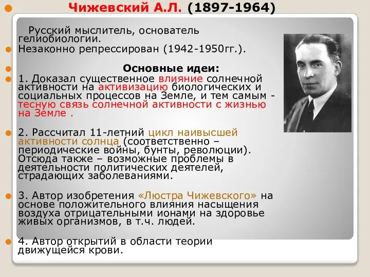 Чижевский А.Л. (1897-1964) Русский мыслитель, основатель гелиобиологии. Незаконно репрессирован (1942-1950гг.). Основные идеи: