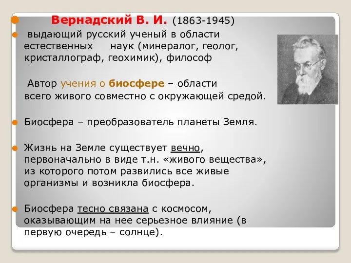 Вернадский В. И. (1863-1945) выдающий русский ученый в области естественных наук (минералог,