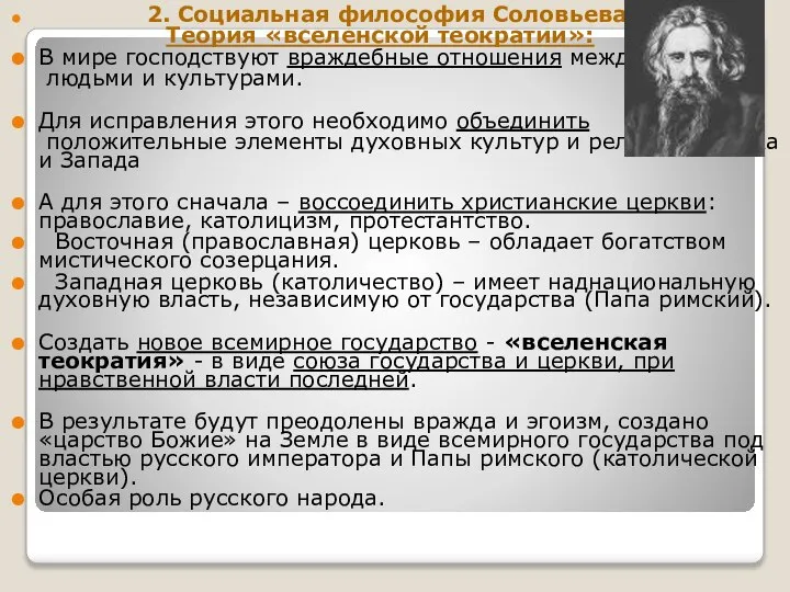 2. Социальная философия Соловьева: Теория «вселенской теократии»: В мире господствуют враждебные отношения