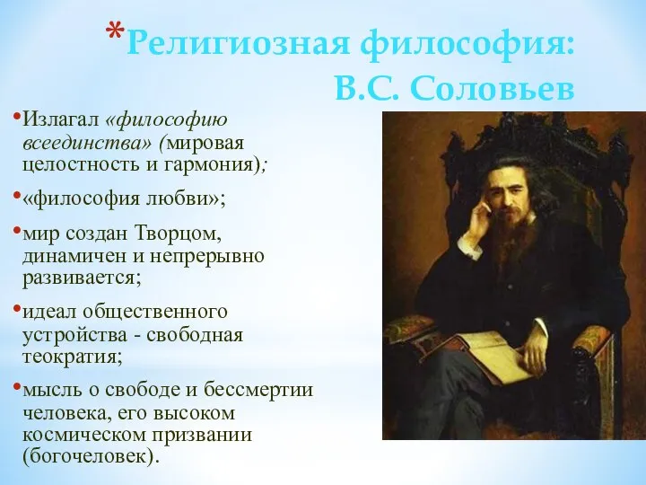 Религиозная философия: B.C. Соловьев Излагал «философию всеединства» (мировая целостность и гармония); «философия