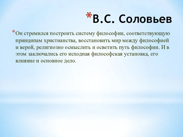 В.С. Соловьев Он стремился построить систему философии, соответствующую принципам христианства, восстановить мир