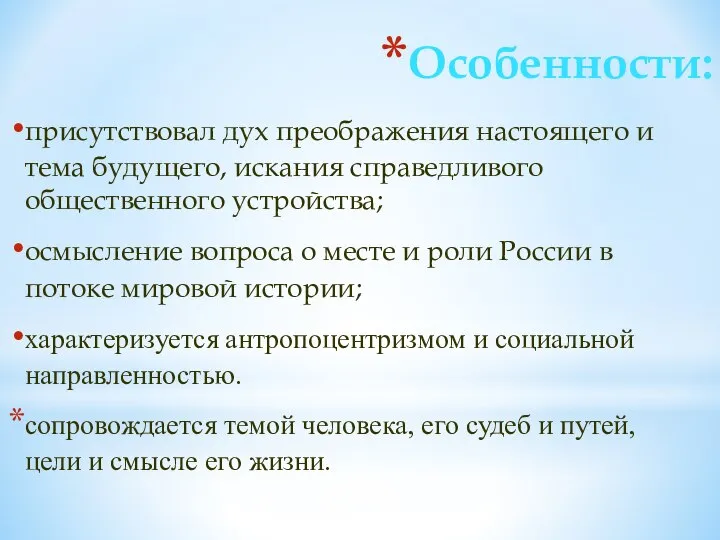 Особенности: присутствовал дух преображения настоящего и тема будущего, искания справедливого общественного устройства;