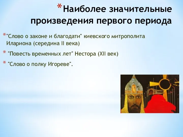 Наиболее значительные произведения первого периода "Слово о законе и благодати" киевского митрополита