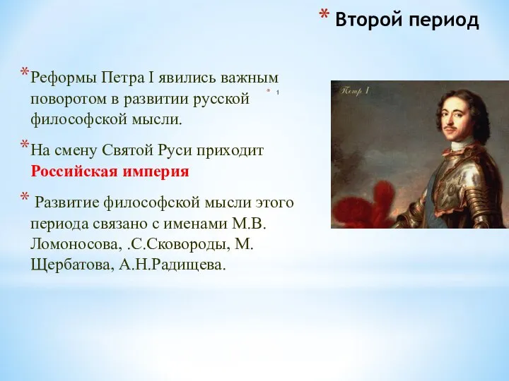 Второй период Реформы Петра I явились важным поворотом в развитии русской философской