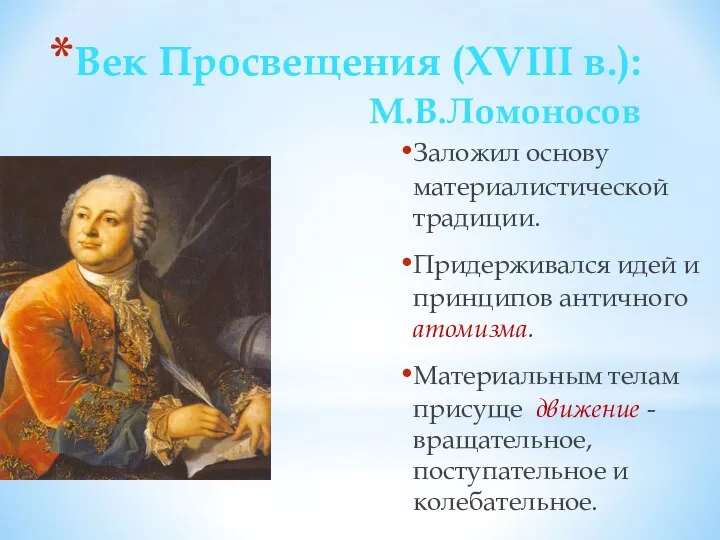 Век Просвещения (XVIII в.): М.В.Ломоносов Заложил основу материалистической традиции. Придерживался идей и