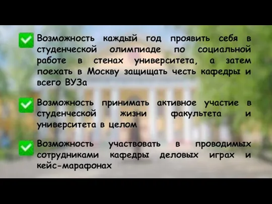 Возможность каждый год проявить себя в студенческой олимпиаде по социальной работе в