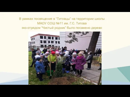 В рамках посвящения в “Титовцы” на территории школы МАОУ СОШ №11 им.