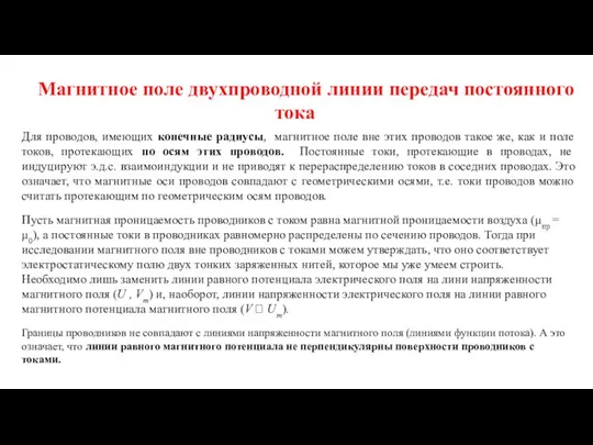 Магнитное поле двухпроводной линии передач постоянного тока Для проводов, имеющих конечные радиусы,