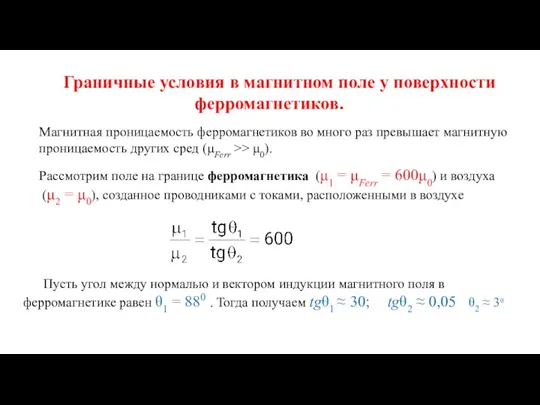 Граничные условия в магнитном поле у поверхности ферромагнетиков. Магнитная проницаемость ферромагнетиков во