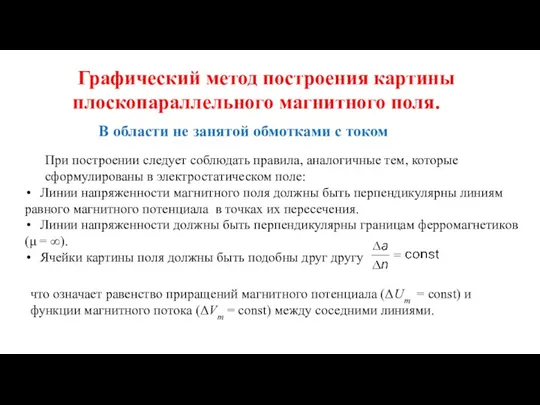 Графический метод построения картины плоскопараллельного магнитного поля. В области не занятой обмотками