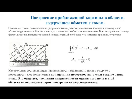 Построение приближенной картины в области, содержащей обмотки с током. Обмотки с током,