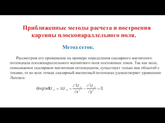 Приближенные методы расчета и построения картины плоскопараллельного поля. Метод сеток. Рассмотрим его