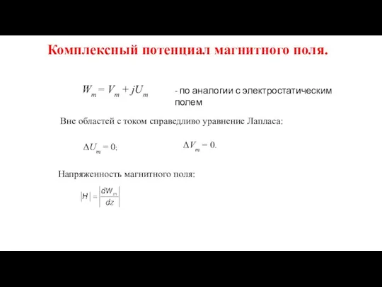 Комплексный потенциал магнитного поля. Wm = Vm + jUm - по аналогии