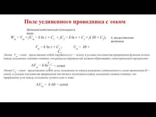 Поле уединенного проводника с током Wm = Vm + jUm = k·ln