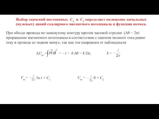 Выбор значений постоянных C1 и C2 определяет положение начальных (нулевых) линий скалярного