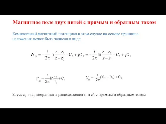 Магнитное поле двух нитей с прямым и обратным током Комплексный магнитный потенциал