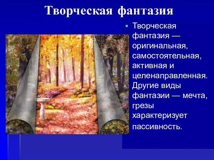 Творческая фантазия Творческая фантазия — оригинальная, самостоятельная, активная и целенаправленная. Другие виды