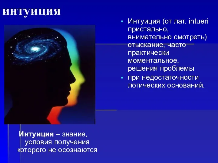 интуиция Интуиция – знание, условия получения которого не осознаются Интуиция (от лат.