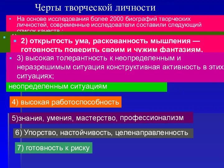 Черты творческой личности На основе исследования более 2000 биографий творческих личностей, современные