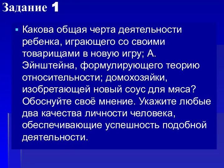 Задание 1 Какова общая черта деятельности ребенка, играющего со своими товарищами в