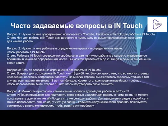 Часто задаваемые вопросы в IN Touch Вопрос 1: Нужно ли мне одновременно