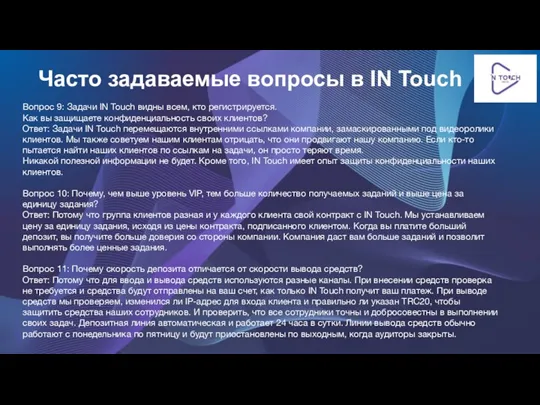 Вопрос 9: Задачи IN Touch видны всем, кто регистрируется. Как вы защищаете