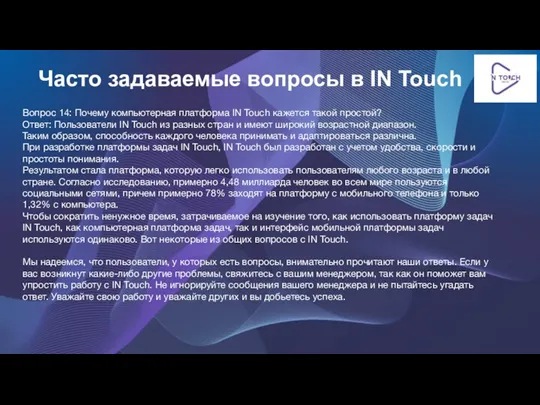 Вопрос 14: Почему компьютерная платформа IN Touch кажется такой простой? Ответ: Пользователи