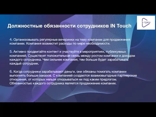 4. Организовывать регулярные вечеринки на тему компании для продвижения компании. Компания возместит