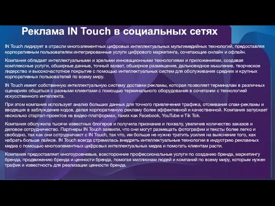 IN Touch лидирует в отрасли многоэлементных цифровых интеллектуальных мультимедийных технологий, предоставляя корпоративным