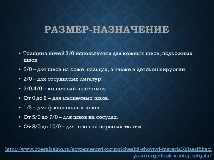 РАЗМЕР-НАЗНАЧЕНИЕ Толщина нитей 3/0 используется для кожных швов, подкожных швов. 5/0 –