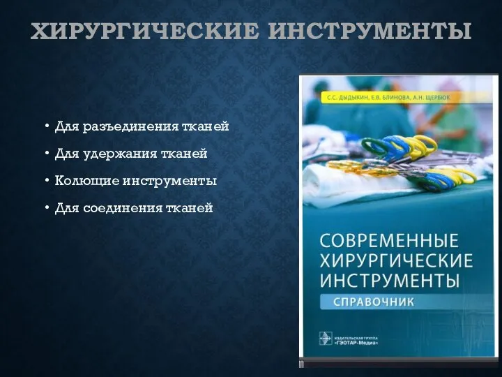 ХИРУРГИЧЕСКИЕ ИНСТРУМЕНТЫ Для разъединения тканей Для удержания тканей Колющие инструменты Для соединения тканей