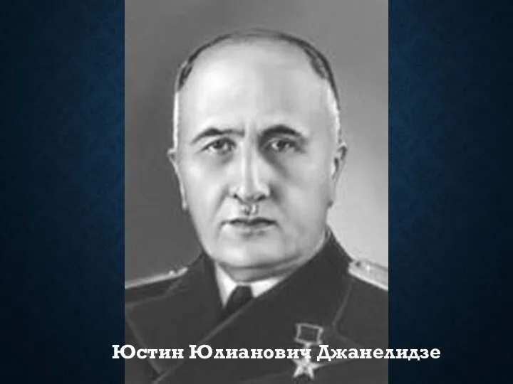 Юстин Юлианович Джанелидзе