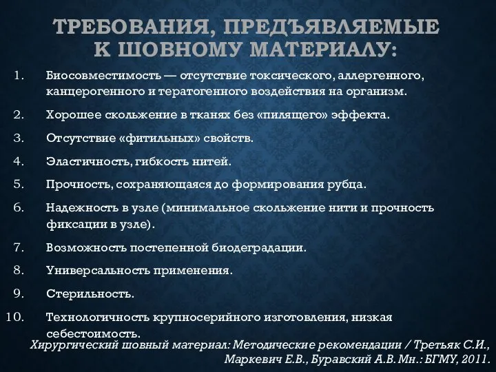 ТРЕБОВАНИЯ, ПРЕДЪЯВЛЯЕМЫЕ К ШОВНОМУ МАТЕРИАЛУ: Биосовместимость — отсутствие токсического, аллергенного, канцерогенного и