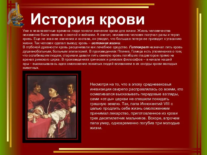 История крови Уже в незапамятные времена люди поняли значение крови для жизни.