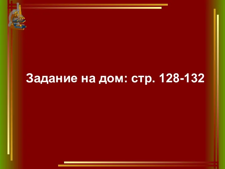 Задание на дом: стр. 128-132