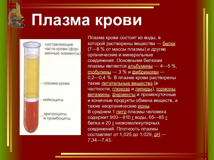 Плазма крови Плазма крови состоит из воды, в которой растворены вещества —