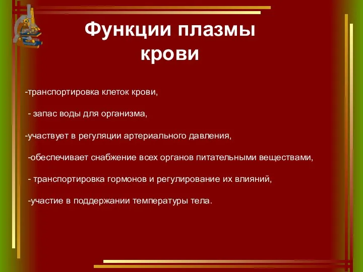 Функции плазмы крови транспортировка клеток крови, - запас воды для организма, участвует