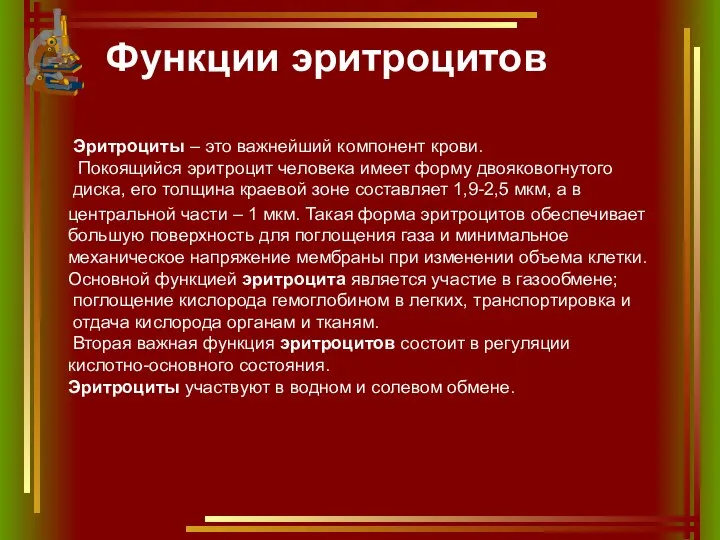 Функции эритроцитов Эритроциты – это важнейший компонент крови. Покоящийся эритроцит человека имеет