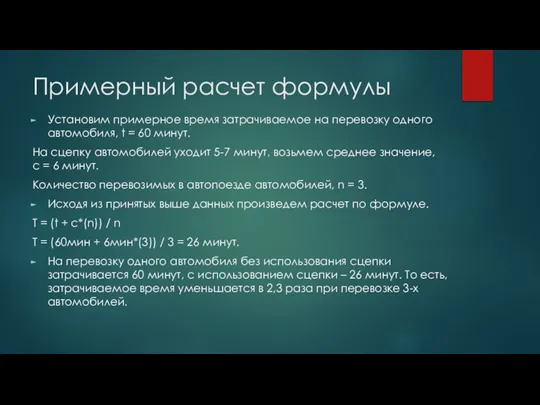 Примерный расчет формулы Установим примерное время затрачиваемое на перевозку одного автомобиля, t