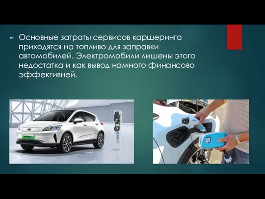 Основные затраты сервисов каршеринга приходятся на топливо для заправки автомобилей. Электромобили лишены