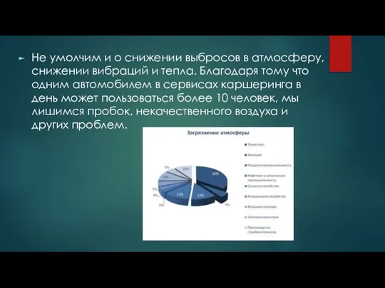 Не умолчим и о снижении выбросов в атмосферу, снижении вибраций и тепла.